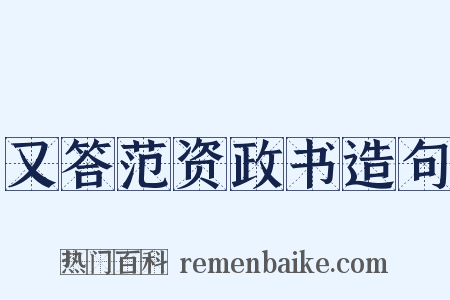 又答范资政书造句是什么意思的图片